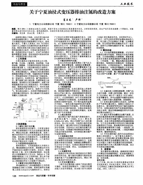 关于宁夏油浸式变压器排油注氮的改造方案.