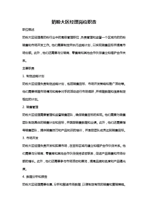 奶粉大区经理岗位职责