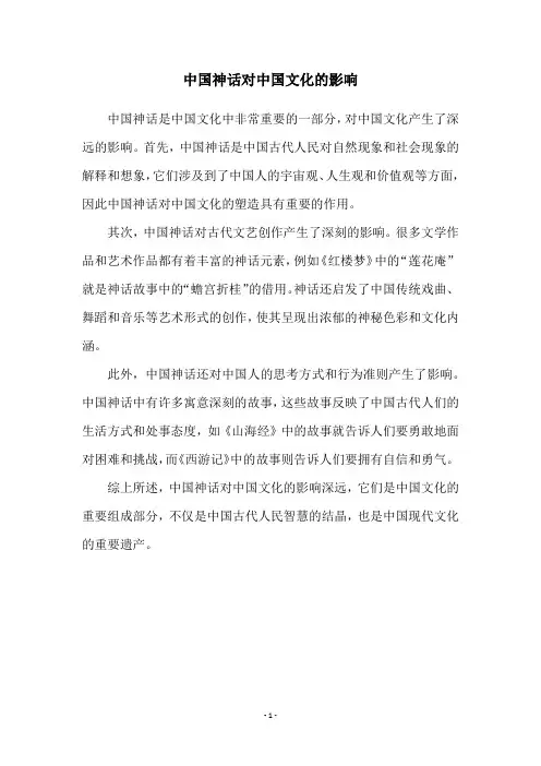 中国神话对中国文化的影响