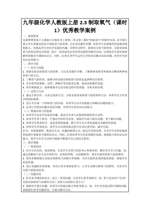 九年级化学人教版上册2.3制取氧气(课时1)优秀教学案例