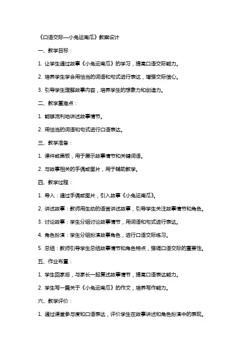 《口语交际—小兔运南瓜》教案设计