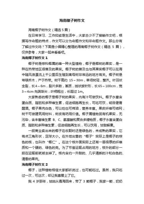海南椰子树作文（精选5篇）