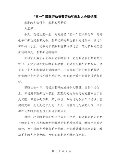 “五一”国际劳动节暨劳动奖表彰大会讲话稿