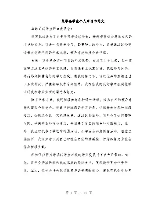 奖学金学生个人申请书范文（五篇）