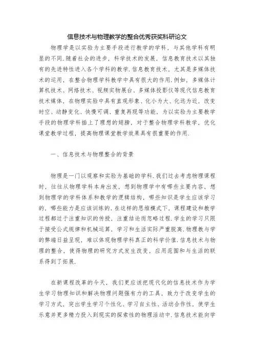 信息技术与物理教学的整合优秀获奖科研论文