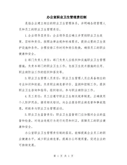 办公室职业卫生管理责任制