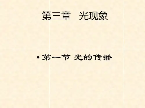 鲁教版物理八年级上光的传播