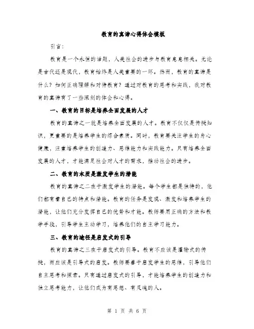 教育的真谛心得体会模板（3篇）