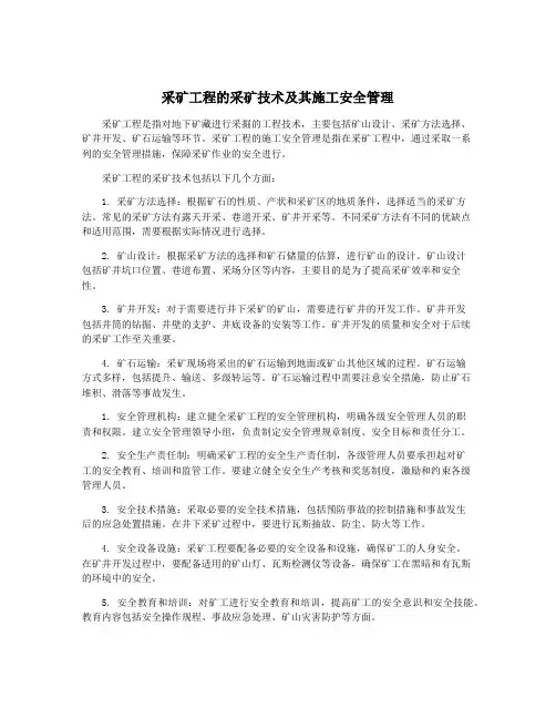 采矿工程的采矿技术及其施工安全管理