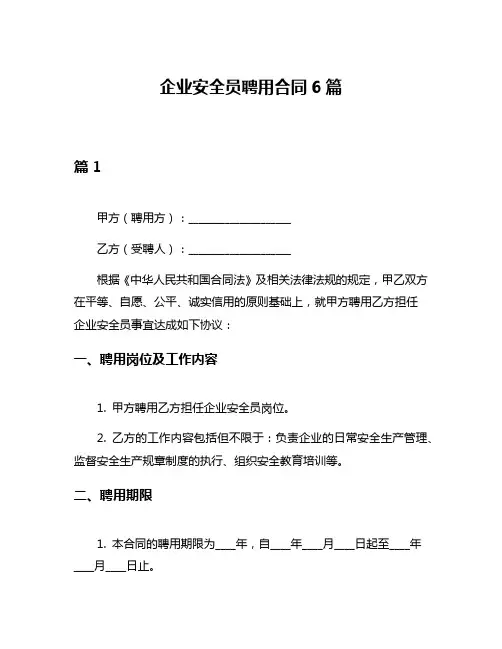 企业安全员聘用合同6篇