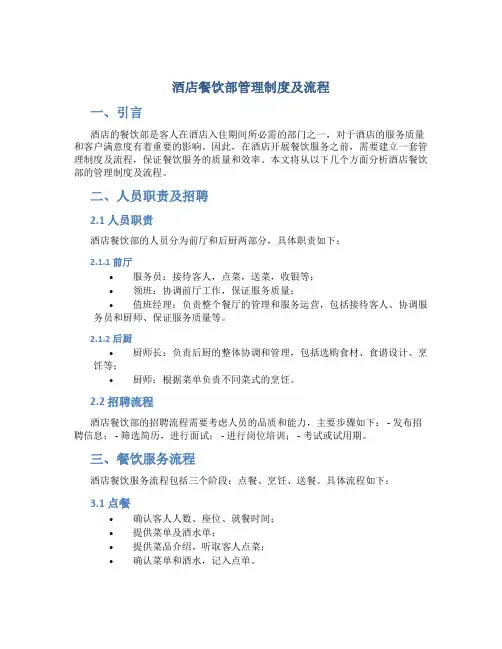 酒店餐饮部管理制度及流程