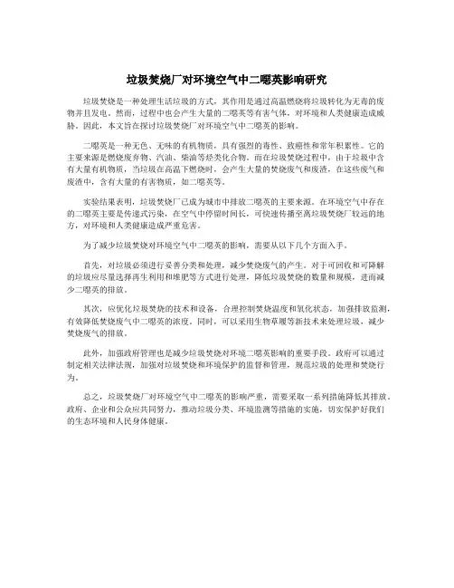 垃圾焚烧厂对环境空气中二恶英影响研究