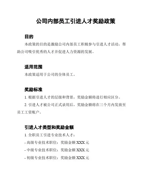 公司内部员工引进人才奖励政策