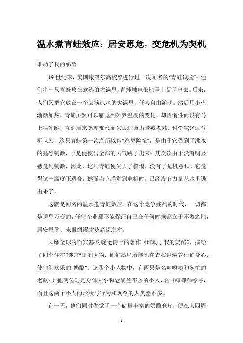 温水煮青蛙效应：居安思危,变危机为契机