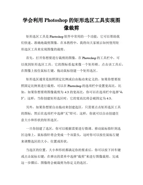学会利用Photoshop的矩形选区工具实现图像裁剪