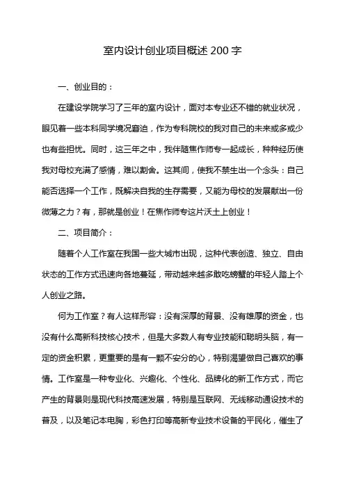 室内设计创业项目概述200字