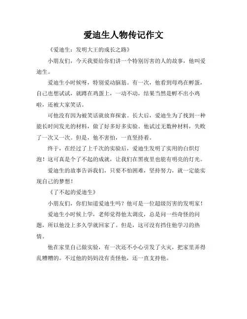 爱迪生人物传记作文