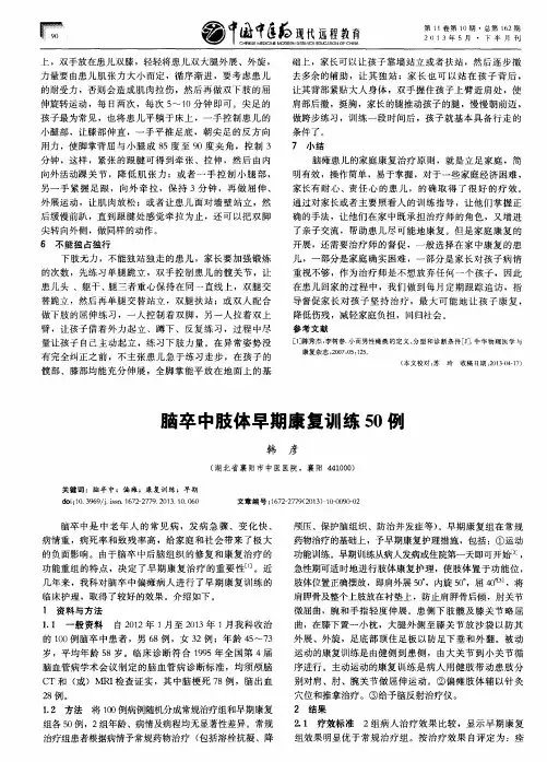 脑卒中肢体早期康复训练50例