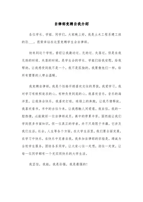 自律部竞聘自我介绍（四篇）
