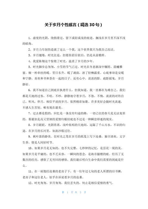 关于岁月个性感言(精选30句)