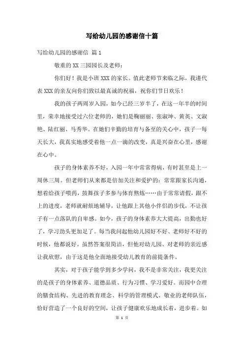 写给幼儿园的感谢信十篇