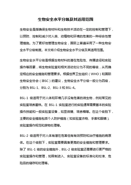 生物安全水平分级及其适用范围