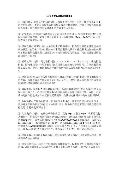 MF1卡常见问题及处理建议