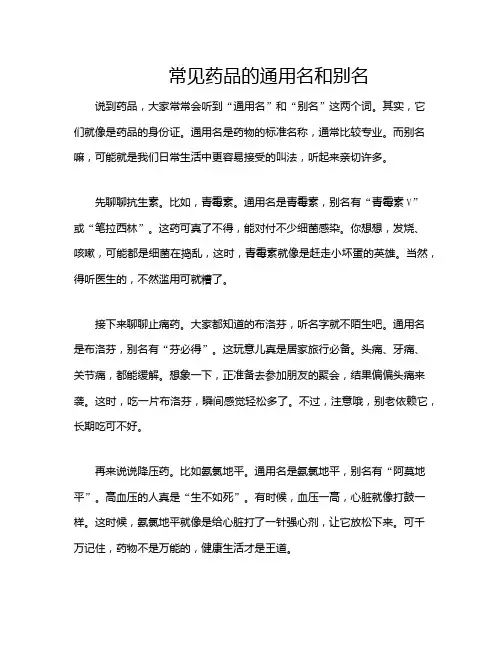 常见药品的通用名和别名