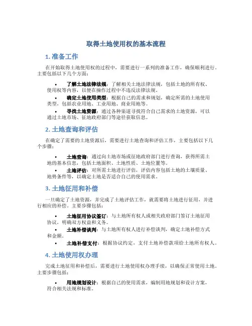 取得土地使用权的基本流程 (2)