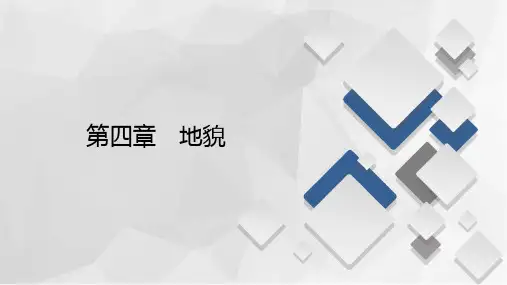 高一新教材地理人教版必修第一册课件：第4章第1节 第2课时 风沙地貌和海岸地貌 课件(73张)