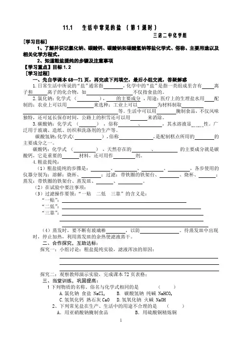(完整版)__课题1生活中常见的盐导学案(共3课时)