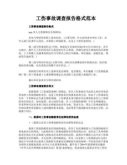 工伤事故调查报告格式范本