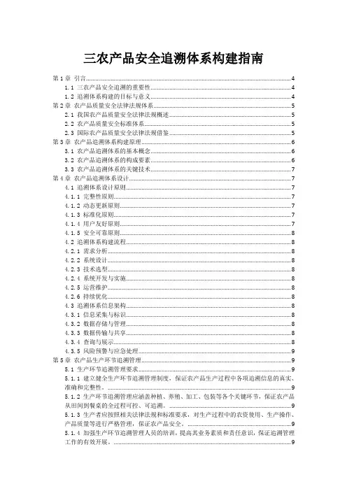三农产品安全追溯体系构建指南