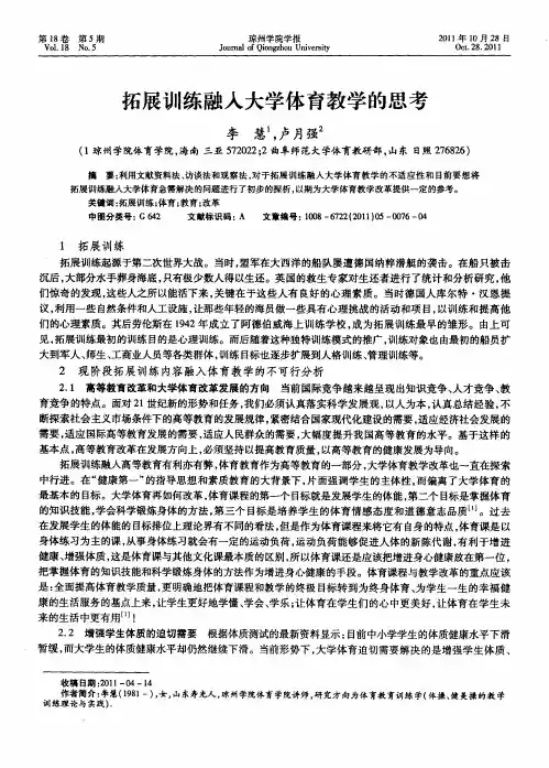拓展训练融入大学体育教学的思考