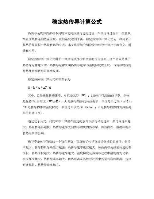 稳定热传导计算公式