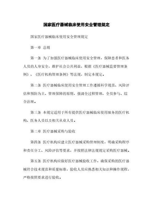 国家医疗器械临床使用安全管理规定