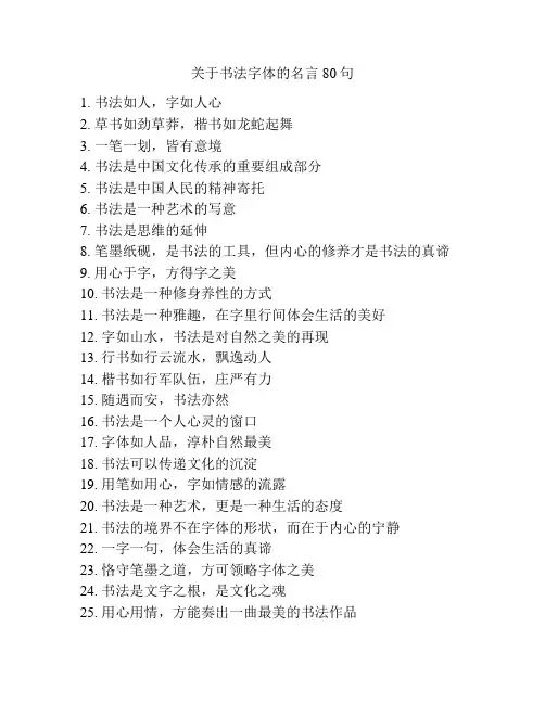 关于书法字体的名言80句
