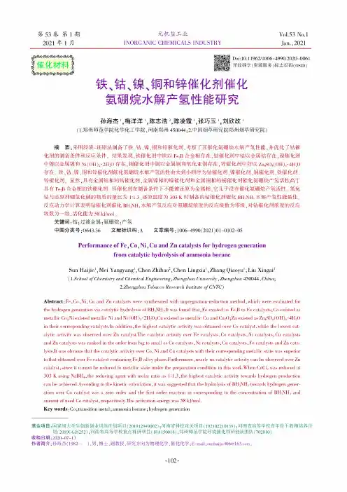 铁、钴、镍、铜和锌催化剂催化氨硼烷水解产氢性能研究