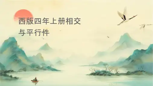 西师版四年级上册相交与平行课件