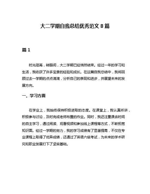 大二学期自我总结优秀范文8篇