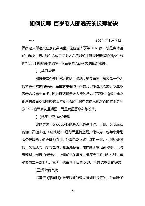 如何长寿 百岁老人邵逸夫的长寿秘诀