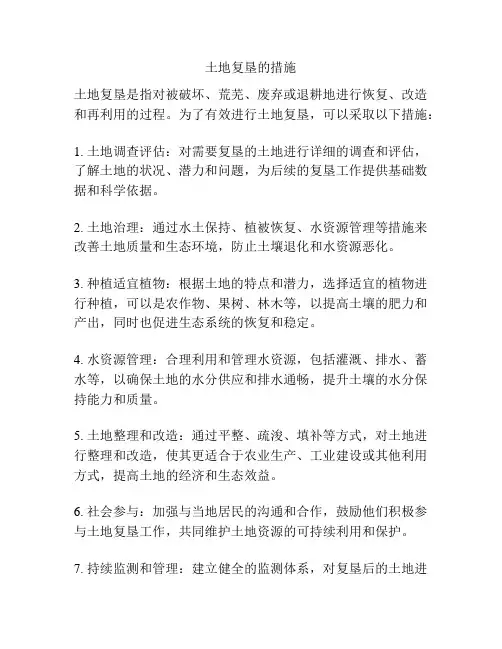 土地复垦的措施