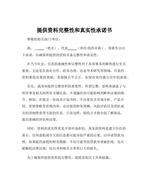 提供资料完整性和真实性承诺书