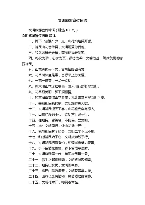 文明旅游宣传标语