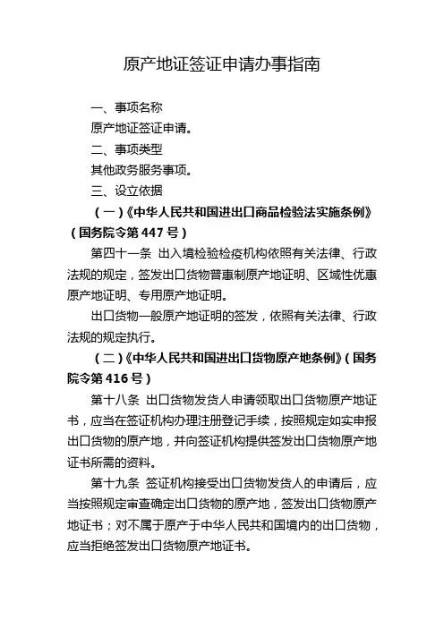 原产地证签证申请办事指南【模板】