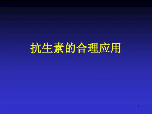 抗生素合理应用及各种注意事项参考课件