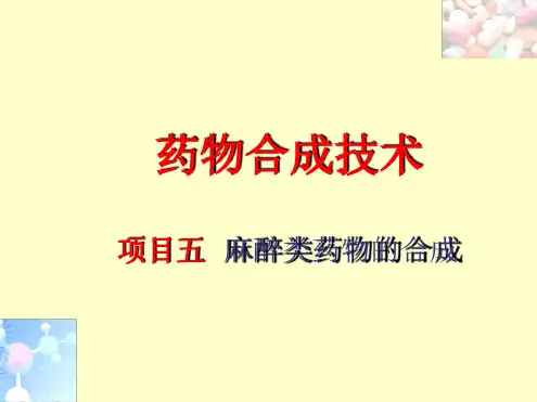 盐酸普鲁卡因的合成课件