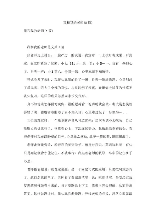 我和我的老师(5篇)
