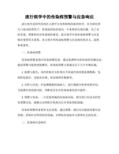 流行病学中的传染病预警与应急响应