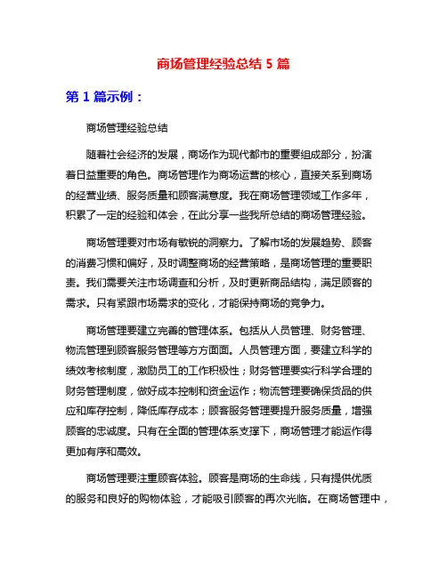 商场管理经验总结5篇